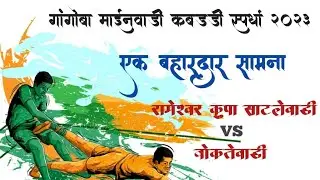 गांगोबा माईनवाडी कबड्डी स्पर्धा २०२३🏆🏆. रामेश्वर कृपा साटलेवाडी VS बोकतेवाडी ...