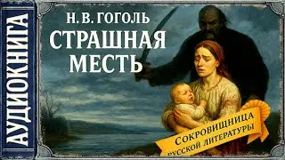 Аудиокниги. Гоголь. Страшная месть. (Вечера на хуторе, близ Диканьки)