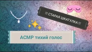 АСМР тихий голос/Бижутерия/Шкатулка с украшениями