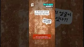 예수의 얼굴이 복원됐다?