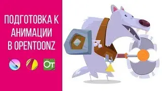 Подготовка к анимации в Opentoonz. Часть 1.