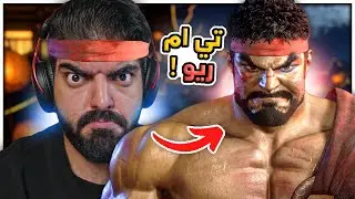 تي ام ريو !! - Street Fighter 6