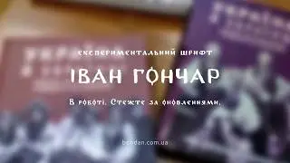 Шрифт Іван Гончар. У роботі