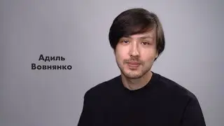 Адиль Вовнянко - визитка