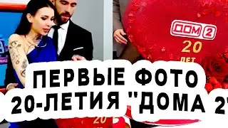 ПЕРВЫЕ ФОТО с 20-летия 