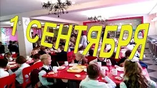 ✔️ 1 СЕНТЯБРЯ / МОЙ ПЕРВЫЙ ШКОЛЬНЫЙ УРОК / СКАЗКА ДЛЯ ПЕРВОКЛАССНИКОВ