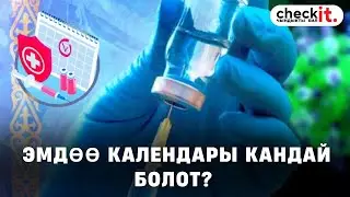 Эмдөө календары кандай болот?