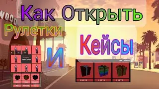 Как открывать Кейсы (фрагменты) и Рулетки на сервере energy rp