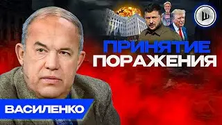 ⚡ПЕРЕГОВОРЫ с Зеленским - Василенко. Вернутся ЕДИНИЦЫ, Интеллектуальный ПРОВАЛ