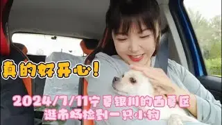 天呐，我捡到了一只小狗，真的好开心，谢谢老天爷保佑