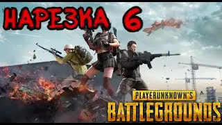 Pubg - Нарезка №6