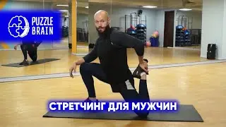 Стретчинг для мужчин: позаботься о своих связках и суставах (Первый урок)