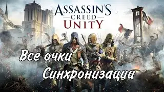 Все очки синхронизации в совместных заданиях Assassin's Creed Unity