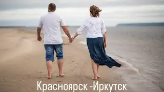 Путешествие на машине  из Якутска на Алтай 2024.  Путь домой. День второй. Красноярск- Иркутск.