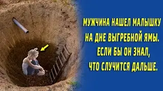 Мужчина услышал плач из выгребной ямы, когда увидел кто там, чуть не потерял дар речи.