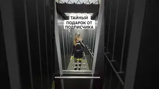 ТАЙНЫЙ ПОДАРОК ОТ ПОДПИСЧИКА #подарок #подписчик #шок #тайныйпоклонник #поклонник #распаковка