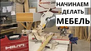 Столярка на минималках - С чего начать??? | Реальный ЗАРОБОТОК