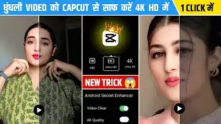 How To Increase Video Quality In CapCut | CapCut से Video को 4k Hd कैसे बनाए | 4k Video Editing 