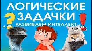 Логические Загадки. Сможешь их отгадать? Олимпиадные задачи по математике для 1-2 классов #логика