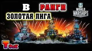 Как в рангах получать удовольствие?! ⚓ World of Warships ⚓