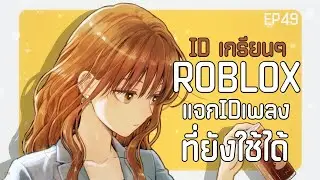 ID เพลง Roblox 2023! Song Codes! - Code 🎶 ( ID ในคลิป ) EP49