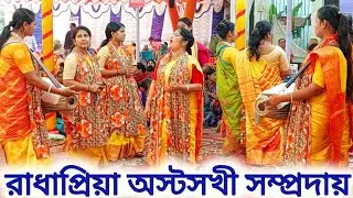 রাধাপ্রিয়া অস্টসখী সম্প্রদায় // নড়াইল // অপূর্ব বিরাম কীর্তন // Ak Nam Kirtan