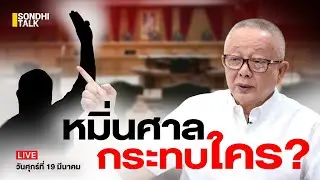 หมิ่นศาล กระทบใคร?  Ep77 (Live Program)