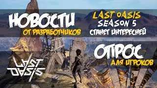 Обзор новостей от разработчиков Last Oasis Теперь 5 сезон будет интересней Есть опрос для игроков