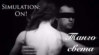 Simulation: On! - Танго света