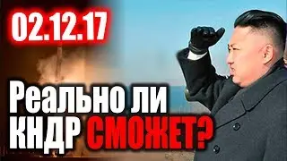 Реально ли Северная Корея СМОЖЕТ? Анализ 02.12.17