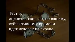 Чувство времени  Тест на стресс