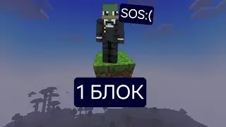 ВЫЖИВАНИЕ НА 1 БЛОКЕ!!!#спрутельник