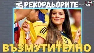 Рекордьорите by SportCast - Южноамерикански страсти и Х в редовното време на Испания - Франция