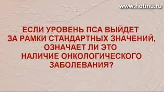 Лечение рака: Уровень ПСА при простатите