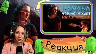 Реакция на Евгения Егорова - Moana - How Far I'll Go | Моана - Что Меня Ждёт