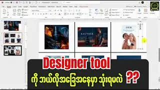 PowerPoint မှာပါတဲ့ Designer Tool ရဲ့အသုံးဝင်ပုံ
