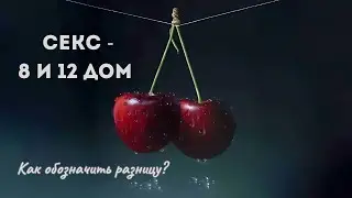 Секс - 8 и 12 дом: как обозначить разницу? Плюс пример анализа двух карт
