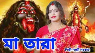 ইচ্ছাময়ী মা তারা | ICHCHHAMOYEE MAA TARA | Kali Song | 2022 Kali Puja Song | LAXMI SARKAR | Kali