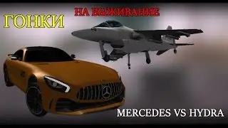 ГОНКА НА ВЫЖИВАНИЕ. MERCEDES VS HYDRA. Night Crimes RP. #2