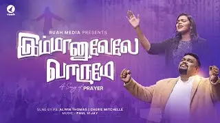 Immanuvela Vaarumea | Rev. Alwin Thomas | Cherie Mitchelle | Tamil Christian Song #alwinthomas