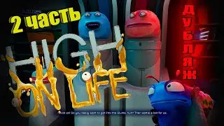 High On Life Новое приключение в игре от Рика и Морти ! Озвучка 2 часть