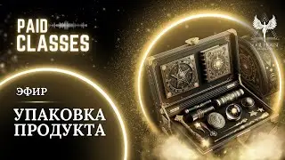 🔮 Упаковка продукта. Личный бренд. Как продавать дорого? Где найти клиентов? Разбор акаунтов магии