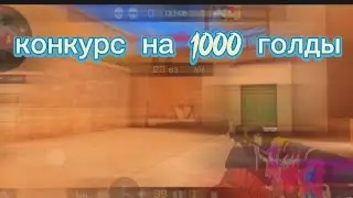 КОНКУРС НА 1000 ГОЛДЫ||ДЕМКА В СОЮЗНИКАХ ||STANDOFF 2 POCO X3 PRO