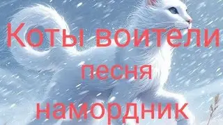 Коты воители ~ намордник