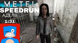 Metel SpeedRun-Спидран Адель,на плохую концовку,1:31