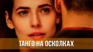 Танго на осколках (сериал 2024) Мелодрама | Тизер-трейлер сериала