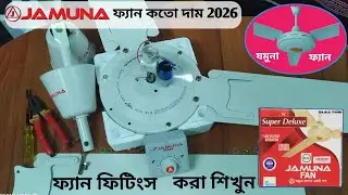 যমুনা ফ্যান কতো টাকা দাম / Jamuna ফ্যান নিজে সেটিং করা শিখুন
