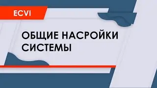 HMA Ecvi: общие настройки системы