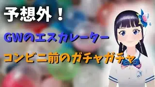 予想外！エスカレーターでの体験とガチャガチャ奮闘記【富士葵 切り抜き】