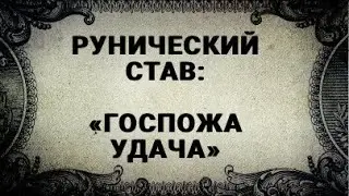 РУНИЧЕСКИЙ СТАВ. ГОСПОЖА УДАЧА